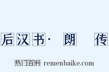 后汉书·朗顗传是什么意思的图片